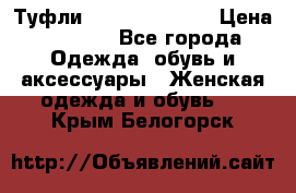 Туфли Carlo Pazolini › Цена ­ 3 000 - Все города Одежда, обувь и аксессуары » Женская одежда и обувь   . Крым,Белогорск